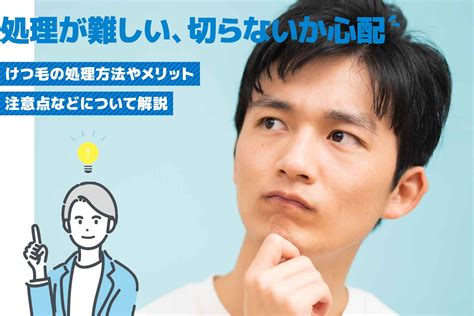 【けつ毛に悩む男性必見！】正しい処理や脱毛方法と。